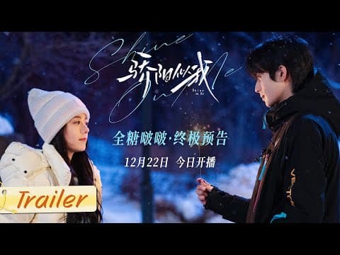 【骄阳似我】心有林曦今日全糖开播！从江南追到长白山，终点是与你共度余生！| 骄阳似我 Shine On Me | #宋威龙 #赵今麦 （排名不分先后，以姓氏首字母排序）