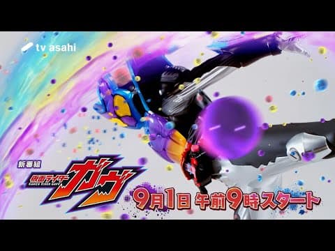 【予告】新番組『仮面ライダーガヴ』／2024年9月1日(日)スタート