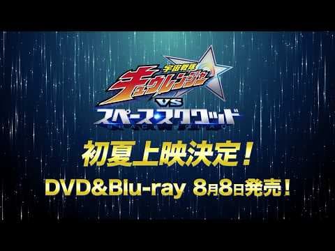 『宇宙戦隊キュウレンジャーVSスペース・スクワッド』特報