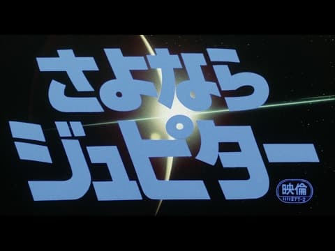 Bye-Bye Jupiter (1984) - Japanese Theatrical Trailer (1080p)