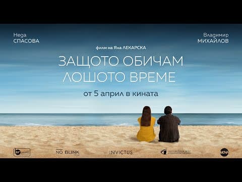 "Защото обичам лошото време" - официален трейлър/ Because I love bad weather -  trailer (2024)