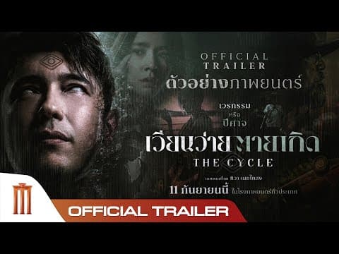 เวียนว่ายตายเกิด The Cycle - Official Trailer