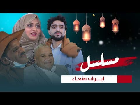 واخيراً الكشف عن تفاصيل المسلسل اليمني المنتظر أبواب صنعاء قريبا في رمضان 2022😍🔥