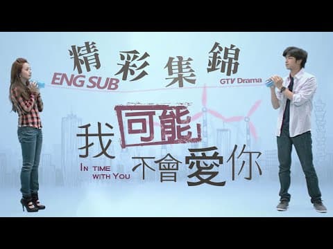 《我可能不會愛你》精彩片花｜Trailer：In Time With You[Eng Sub]｜GTV DRAMA八大劇樂部