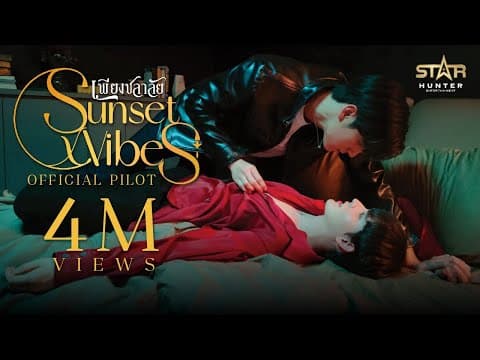 OFFICIAL PILOT TRAILER | เพียงชลาลัย | Sunset Vibes the series | STAR HUNTER 2023