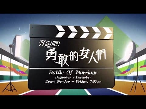 《奔跑吧！勇敢的女人们》【Battle Of Marriage】预告| 8TV