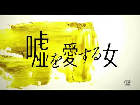「嘘を愛する女」特報１