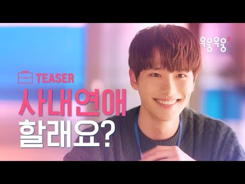 회사에서 연애하면 어떨까?! [우웅우웅2] 12월 24일 첫방송! | ENG SUB
