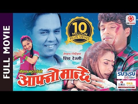 AAFNO MANCHHE - Super Hit Nepali Full Movie || Shree Krishna Shrestha, Niruta Singh, Dilip Rayamajhi