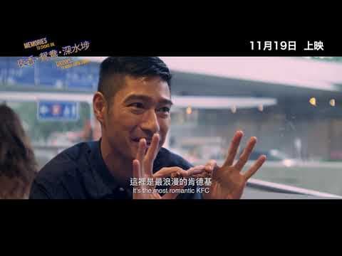 《夜香・鴛鴦・深水埗》Memories to Choke On, Drinks to Wash Them Down 正式預告片 Official Trailer