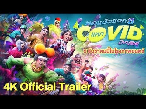 ตัวอย่างภาพยนตร์ #หอแต๋วแตกแหกโควิดปังปุริเย่ (4K Official Trailer)