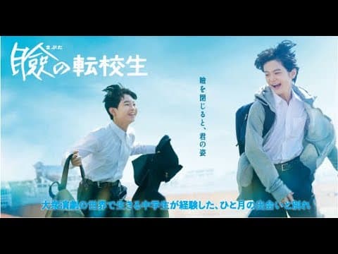 映画　『瞼の転校生』　公式予告