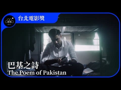2021台北電影節｜台北電影獎：短片｜巴基之詩 The Poem of Pakistan