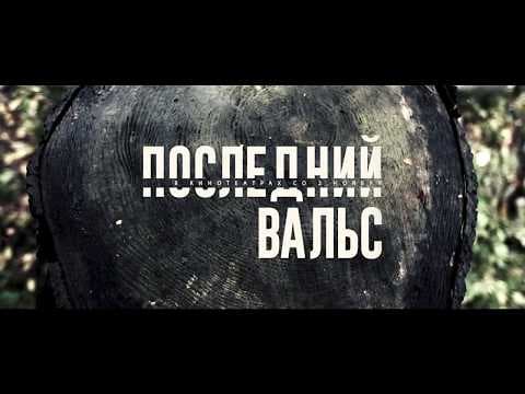 THE LAST VALTZ 30 SEC Trl  EDIT
