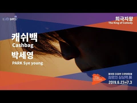 #MSFF2019 l 희극지왕 - 캐쉬백