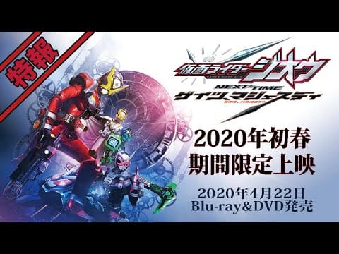 Vシネクスト「仮面ライダージオウ NEXT TIME ゲイツ、マジェスティ」特報