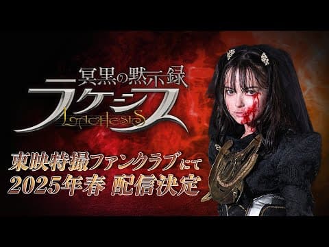 【予告】冥黒の黙示録　ラケシス