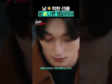 낮☀️ 착한 선배, 밤 🌕 나쁜 뱀파이어 [블러드 메이트]