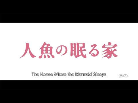 THE HOUSE WHERE THE MERMAID SLEEPS (English Subbed) 【Fuji TV Official】