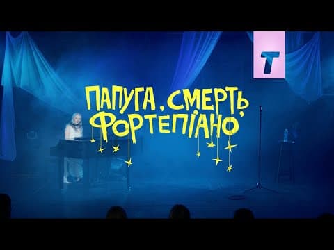 «Папуга, смерть, фортепіано»: стендап Василя Байдака на Такфлікс!
