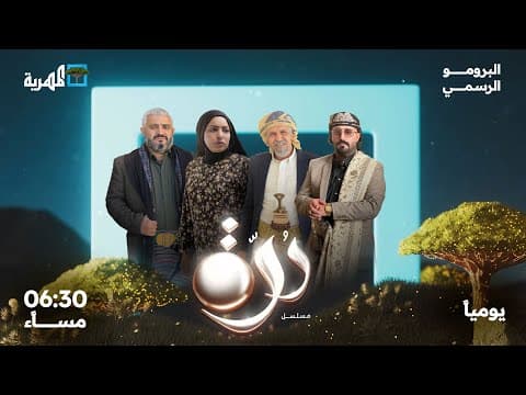 الإعلان الرسمي لمسلسل درة | بطولة محمد قحطان أماني الذماري وعبدالله يحيى ابراهيم | برومو رمضان 2025