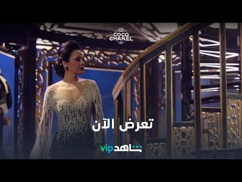 تعرض الآن | كوكو شانيل | شاهدVIP