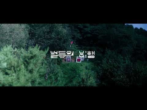 The 22nd CiSFF Official Trailer I 벌들의 비행 (Hive) I 김구림 (Kim Gu-rim)