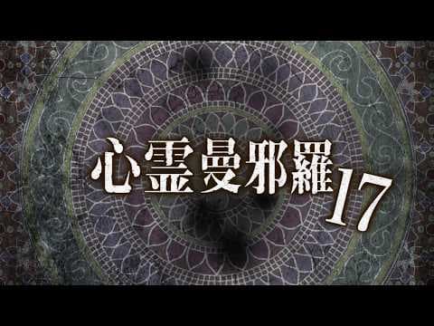 心霊曼邪羅17 CM