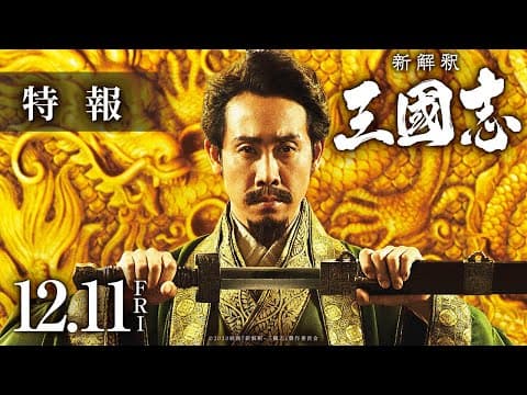 映画『新解釈・三國志』特報【12月11日(金)公開】