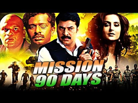 देशभक्ती पर आधारित ममूटी और तुलीप जोशी की सुपरहिट साउथ एक्शन मूवी "मिशन नाइंटी डेज"| Mission 90 Days