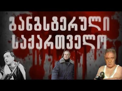 განგსტერული საქართველო