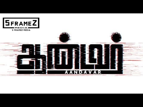 AANDAVAR | MOTION POSTER | S FRAMEZ MEDIA | INDHUJA | KANNA RAVI