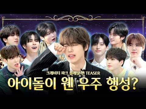 CRAVITY PARK (크래비티 파크) Teaser l 비티파크 플래닛