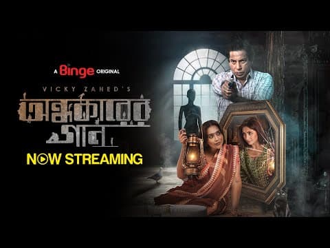অন্ধকারের গান | OFFICIAL TRAILER | VICKY ZAHED | MOSHARRAF KARIM | ZAKIA BARI MAMO | SHAHNAZ SUMI