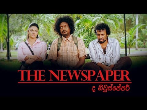 The Newspaper Official Trailer 2020 | ද නිවුස්පේපර් 2020 | 2020 New Sinhala Movie