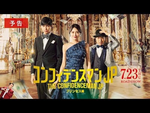 『コンフィデンスマンJP　プリンセス編』予告【7月23日(木・祝)公開】