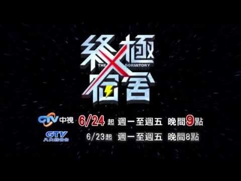 6/24起~中視週一至週五晚間九點【終極X宿舍】震撼登場001