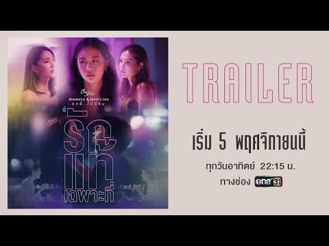 [Trailer] Club Friday The Series: Moments & Memories | ตอน รักแท้เฉพาะที่ | เริ่ม 5 พ.ย. นี้ | one31