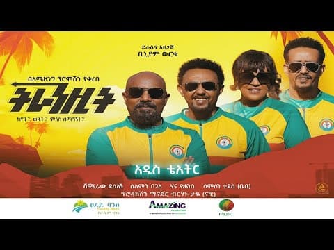 ትራንዚት (Transit) - New Amharic Theater trailer 2023