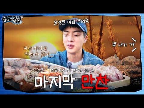 [달려라 석진] EP.0-3 | 마지막 만찬