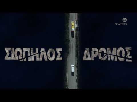 Σιωπηλός Δρόμος | Έρχεται...