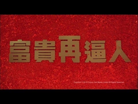 [Trailer] 富貴再逼人 (It's A Mad Mad Mad World II) - HD Version