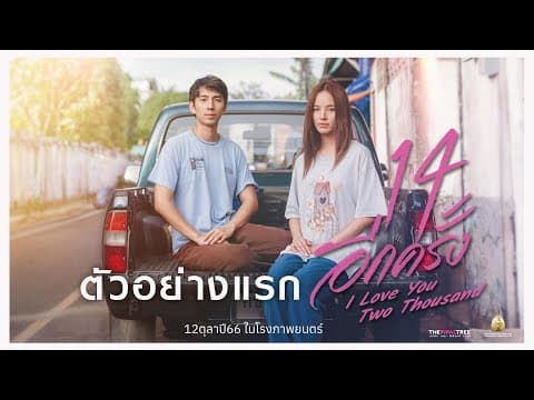 ตัวอย่างแรก 14 อีกครั้ง : I Love  You Two Thousand (Official  Trailer.)
