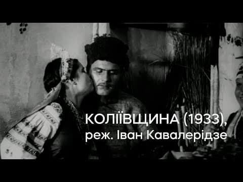 Коліївщина (1933), реж. Іван Кавалерідзе | Кінопоказ
