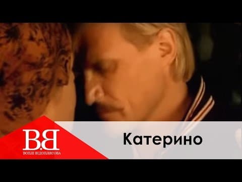Воплі Відоплясова - Катерино