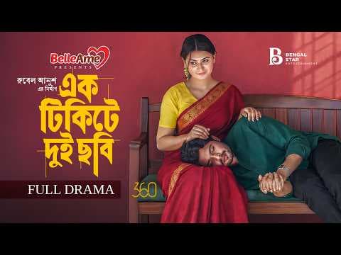 এক টিকিটে দুই ছবি | Full Natok | Shomic | Misti | Jonayed | Bengal Star | New Bangla Natok 2026