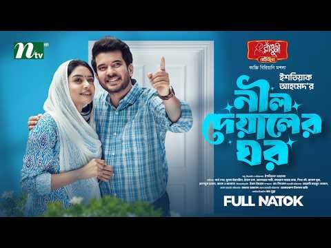 নীল দেয়ালের ঘর | Partho Sheikh │sumona yesmin sayma│Neel Deyaler ghor | Romantic │NTV New Natok 2026