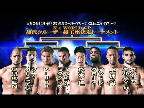 9月24日(月•祝) K-1 WORLD GP 2018 JAPAN TV-CM2