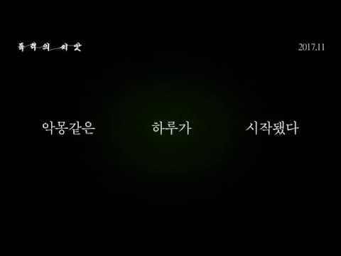 The Seeds of Violence - Trailer (폭력의 씨앗 예고편)