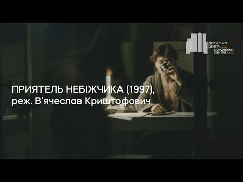 Приятель небіжчика (1997), реж. В'ячеслав Криштофович | Тизер-трейлер